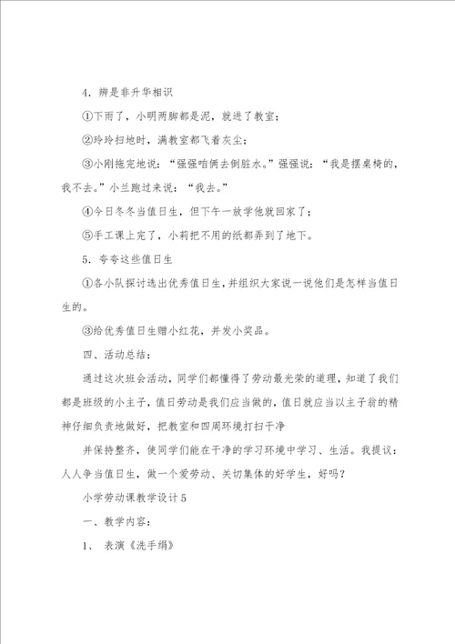 小学劳动课教学设计