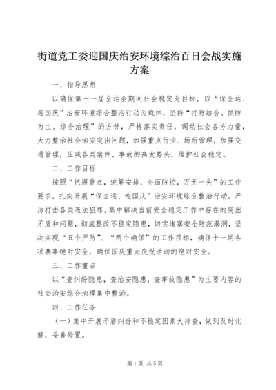 街道党工委迎国庆治安环境综治百日会战实施方案 (3).docx