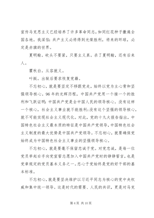 铭记党史“不忘初心、牢记使命”专题党课讲稿.docx