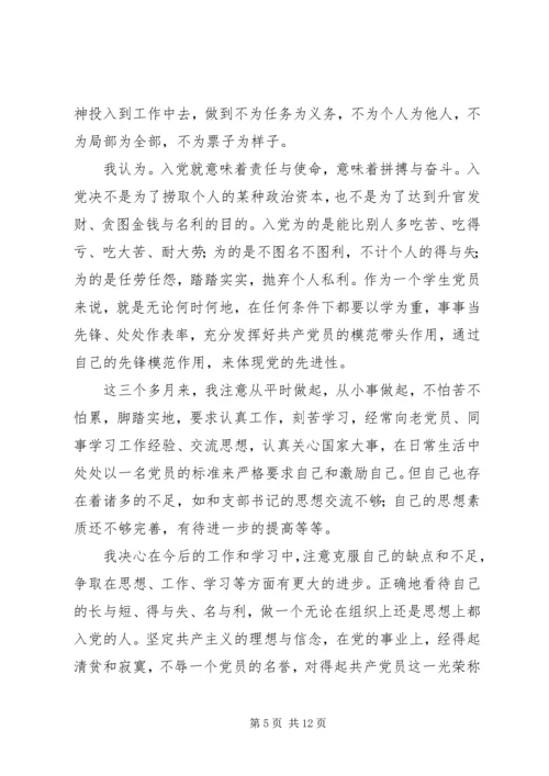 党员预备期第一季度思想汇报2.docx