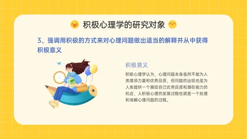 黄色插画卡通风格积极心理学主题班会PPT课件