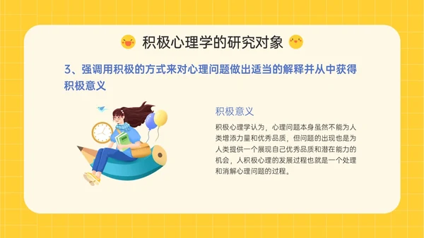 黄色插画卡通风格积极心理学主题班会PPT课件