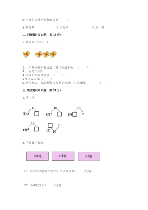 人教版数学一年级上册期末测试卷及参考答案【最新】.docx