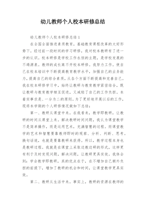 幼儿教师个人校本研修总结.docx