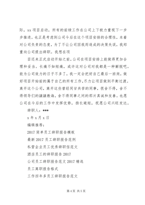 员工辞职报告范文.docx