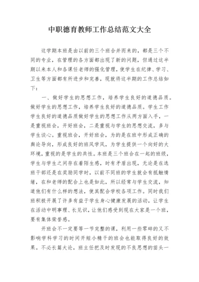 中职德育教师工作总结范文大全.docx