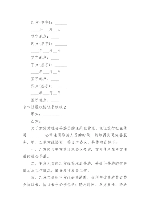 合作社股权协议书.docx