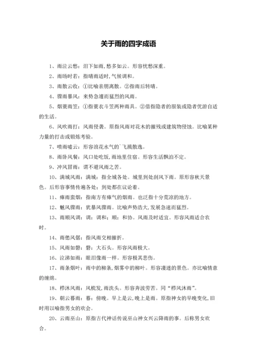 关于雨的四字成语.docx