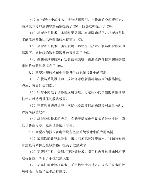 新型冷却技术在电子设备中的应用