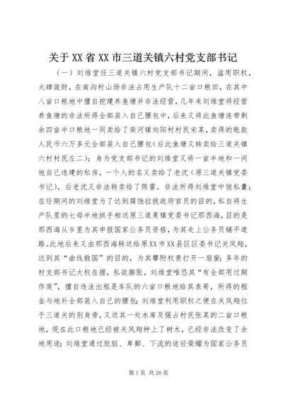 关于XX省XX市三道关镇六村党支部书记.docx