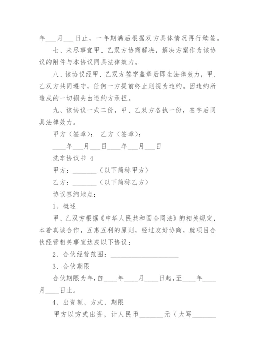 洗车协议书.docx