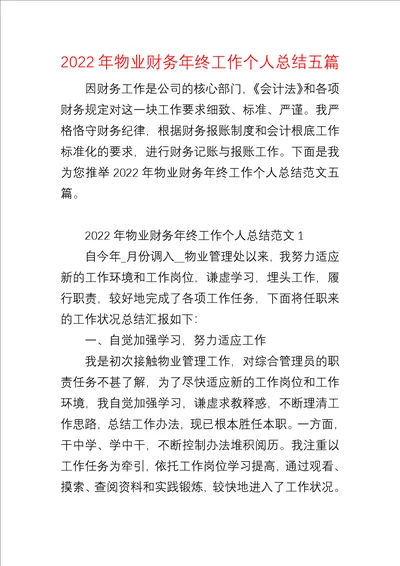 2022年物业财务年终工作个人总结五篇