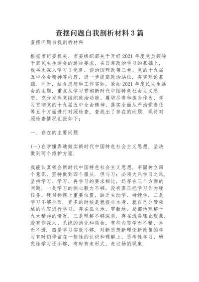 查摆问题自我剖析材料3篇.docx