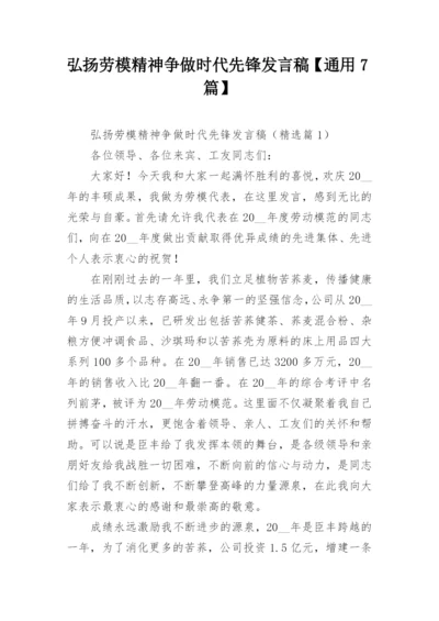 弘扬劳模精神争做时代先锋发言稿【通用7篇】.docx