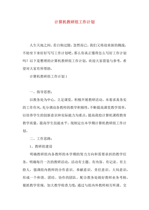 计算机教研组工作计划.docx