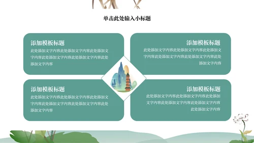 绿色水墨中国风山水花卉文学主题教育PPT模板