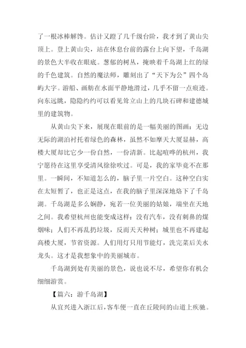 游千岛湖作文800字.docx