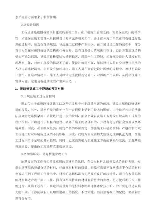 道路桥梁施工中裂缝的成因与预防对策分析.docx