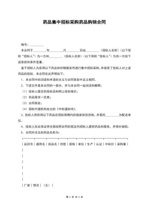 药品集中招标采购药品购销合同.docx