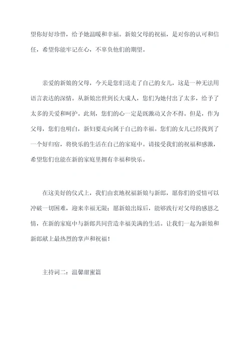 新娘出嫁拜别父母主持词