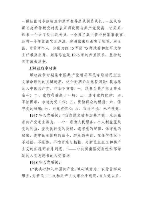 重温铮铮誓言不忘入党初心 ——《入党誓词》党课讲稿.docx