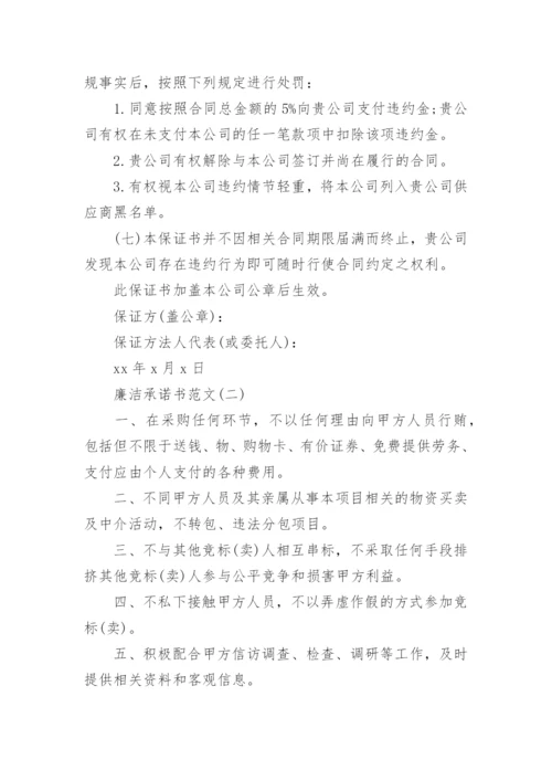 如何写一篇廉洁承诺书范文.docx