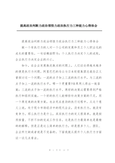 提高政治判断力政治领悟力政治执行力三种能力心得体会.docx