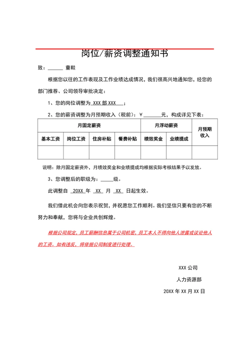 岗位薪资调整通知书