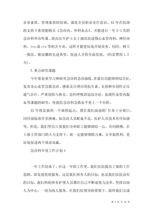 急诊科年度工作计划 (2).docx