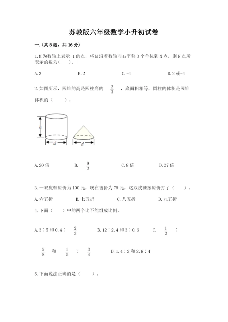 苏教版六年级数学小升初试卷精品（历年真题）.docx