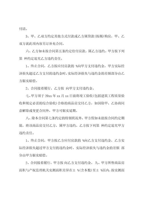 商品房买卖预售合同