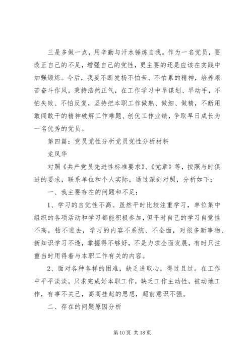 党员党性分析材料.docx