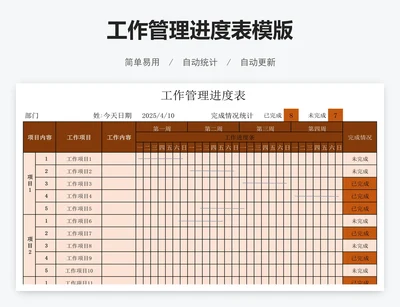 工作管理进度表模版