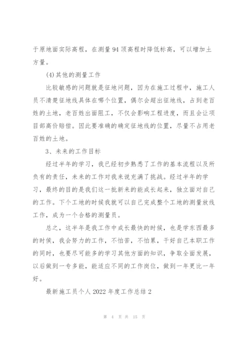施工员个人2022年度工作总结.docx