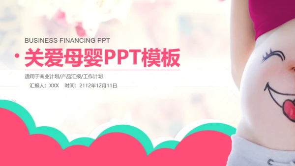 母婴幼教关爱母婴通用PPT模版