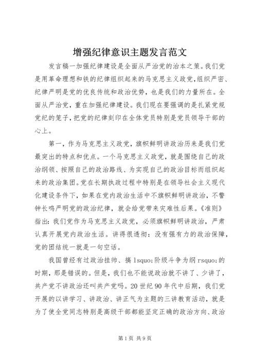 增强纪律意识主题发言范文.docx