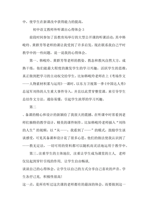 初中语文教师外听课出心得体会模板.docx