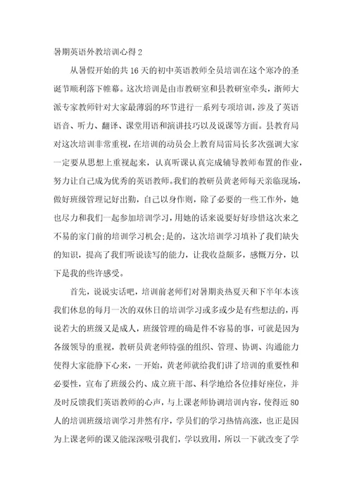 暑期英语外教培训心得