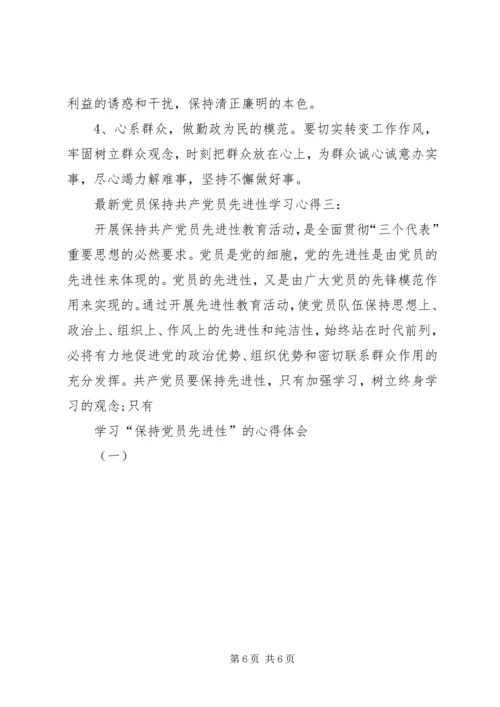 学习“保持党员先进性”的心得体会(一).docx