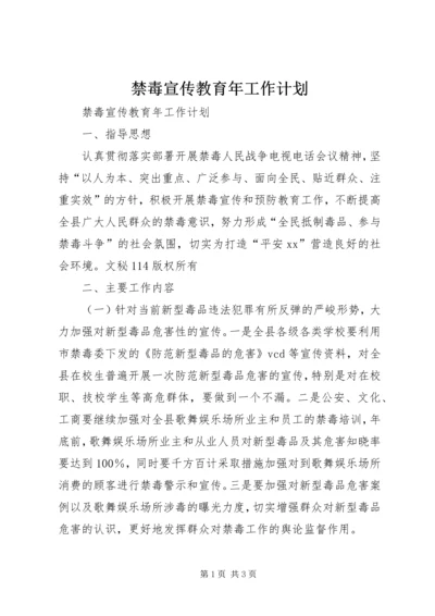 禁毒宣传教育年工作计划 (2).docx