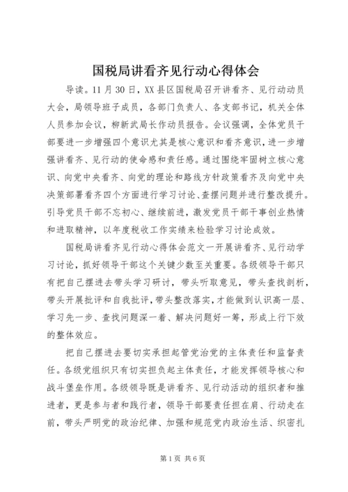 国税局讲看齐见行动心得体会.docx