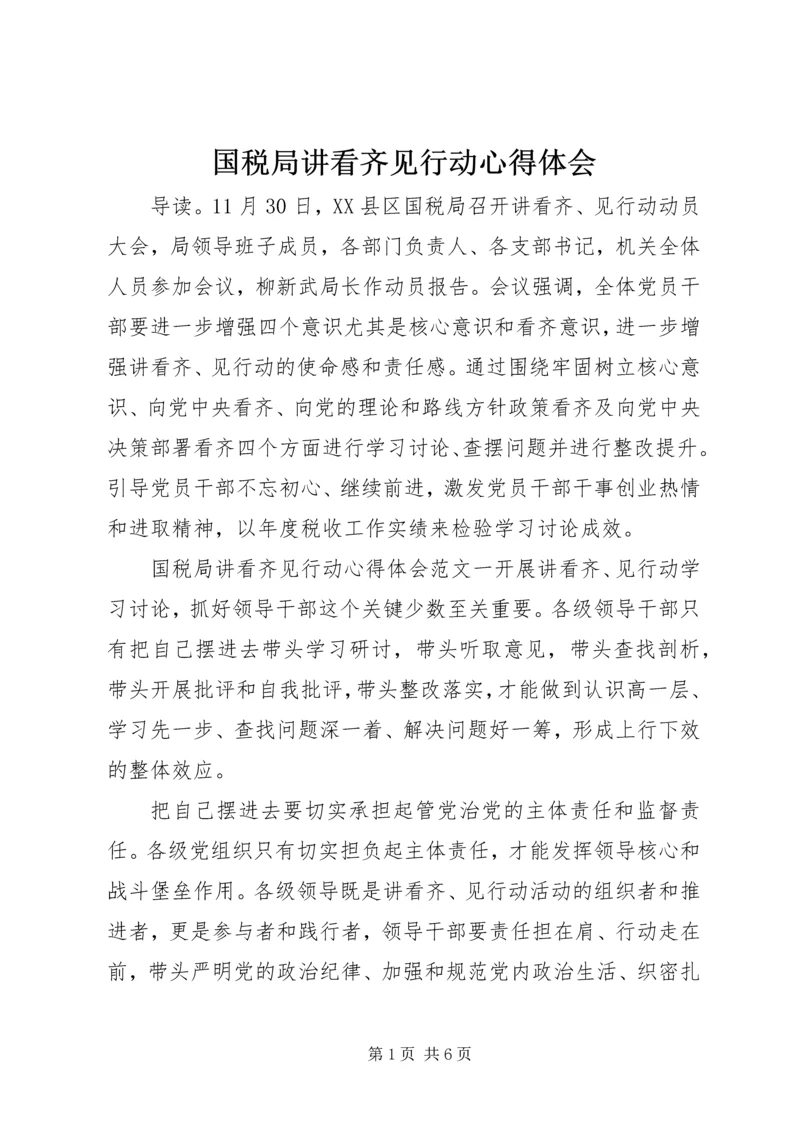 国税局讲看齐见行动心得体会.docx