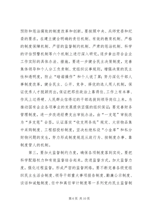 改进国有企业党风建设和反腐倡廉工作问题研究.docx