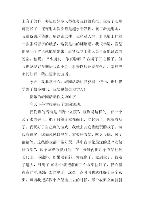 快乐的游园活动作文300字