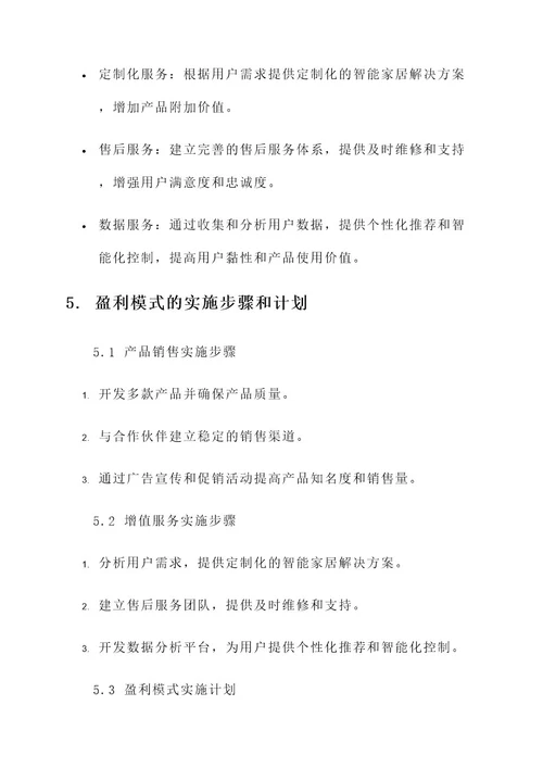 公司盈利模式策划方案