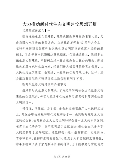 大力推动新时代生态文明建设思想五篇.docx