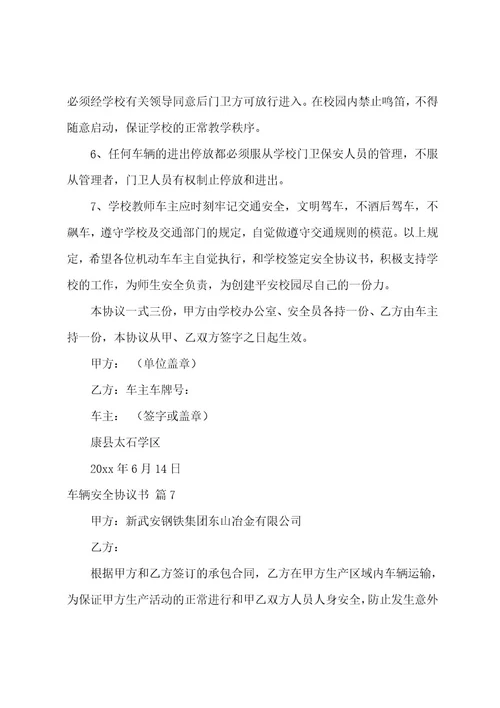 车辆安全协议书范文合集九篇（车辆使用协议）