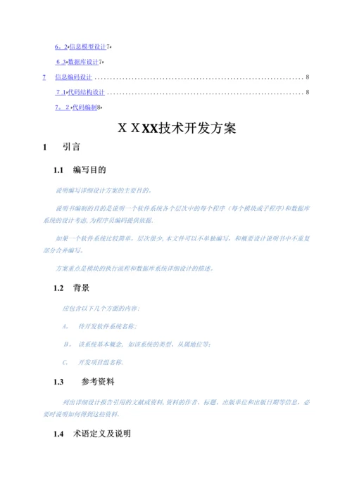 技术开发方案.docx