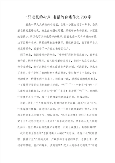 一只老鼠的心声老鼠的自述作文700字