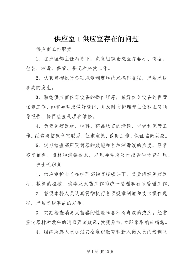 供应室1供应室存在的问题 (2).docx